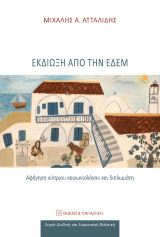 Εκδίωξη από την Εδέμ: Αφήγηση κύπριου κοινωνιολόγου και διπλωμάτη