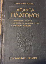 Άπαντα Πλάτωνος Μενεξένος Θεάγης, Δημόδοκος Χαρμίδης Λύσις, Αντέρασται Αλκιβιάδης