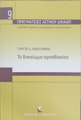 ΤΟ ΔΙΚΑΙΩΜΑ ΠΡΟΣΔΟΚΙΑΣ