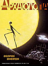 Αρχαιολογια (81ο τευχος) Θεωριες Ονειρων