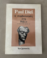 Ο συμβολισμός στην βίβλο
