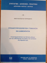 Υποαντιπροσώπευση γυναικών και δημοκρατία: Η συνταγματικότητα των θετικών μέτρων για την ενδυνάμωση του ρόλου των γυναικών στη δημόσια ζωή