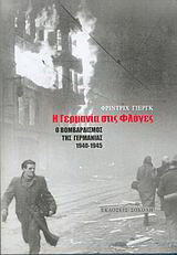 Η Γερμανία στις φλόγες