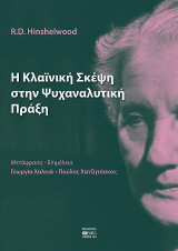 Η Κλαινική Σκέψη στην Ψυχαναλυτική Πράξη