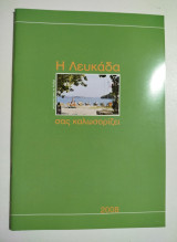 Η Λευκάδα σας καλωσορίζει