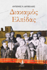 Διακαμός Ελπίδας