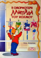 Η ομορφότερη λαμπάδα του κόσμου