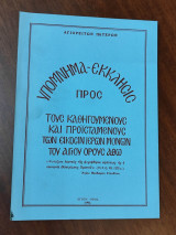 Υπόμνημα - έκκλησις προς τους καθηγουμένους και προϊσταμένους των είκοσιν Ιερών Μονών του Αγίου Όρους Άθω