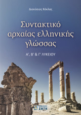 Συντακτικό αρχαίας ελληνικής γλώσσας: Aʹ, Βʹ, Γʹ Λυκείου