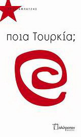 Ποιά Τουρκία;