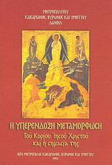 Η υπερένδοξη μεταμόρφωση του Κυρίου Ιησού Χριστού και η σημασία της
