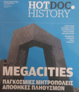 Megacities- Παγκόσμιες Μητροπόλεις Αποθήκες Πληθυσμών