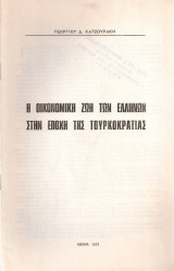 Η οικονομική ζωή των Ελλήνων στην εποχή της Τουρκοκρατίας