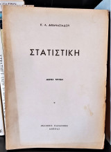 Στατιστική [Μέρος Τρίτον]