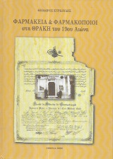 Φαρμακεία & Φαρμακοποιοί στη Θράκη του 19ου Αιώνα