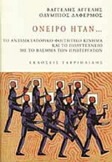ΟΝΕΙΡΟ ΗΤΑΝ