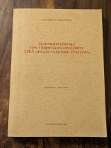 Σκηνική παρουσία των υπηρετικών προσώπων στην αρχαία ελληνική τραγωδία