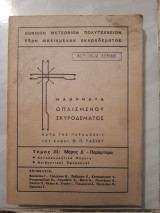 Μαθήματα Ωπλισμενου Σκυροδεματος ,τομος ΙΙΙ ,μερος Δ' + παραρτημα [Θ. Π. Τασιος]