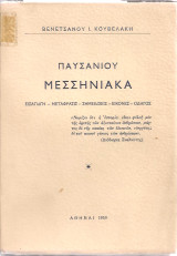 Παυσανίου Μεσσηνιακά