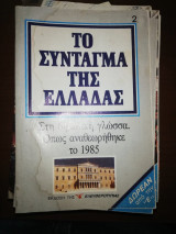 Το σύνταγμα της Ελλάδας 2 - Στη δημοτική γλώσσα όπως αναθεωρήθηκε το 1985
