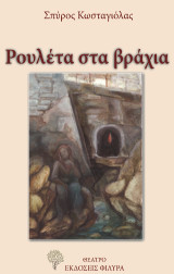 Ρουλέτα στα βράχια: Θέατρο