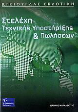 Στελέχη τεχνικής υποστήριξης και πωλήσεων