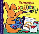 Το Λαγουδίνι και τα χρώματα: Δύο βιβλία σε ένα-Η μάθηση είναι διασκέδαση