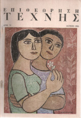 Επιθεώρηση τέχνης, Αριθ.78, Ιούνιος 1961