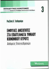 Έμφυλες ανισότητες στα επαγγέλματα υψηλού κοινωνικού κύρους: Απόψεις επαγγελματιών