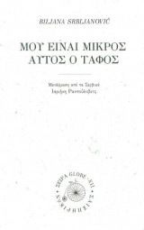 Μου είναι μικρός αυτός ο τάφος