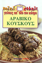 ΑΡΑΒΙΚΟ ΚΟΥΣΚΟΥΣ
