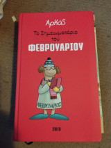 Αρκάς. Το σημειωματάριο του Φεβρουαρίου 2019