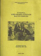 Η Νάουσα στην Εθνική Αντίσταση και τον εμφύλιο