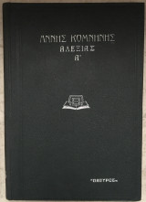 Άννη Κομνηνή Αλεξίας