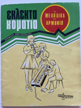 Εκλεκτά κομμάτια για μελωδικά και αρμόνιο τεύχος 1