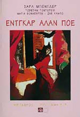 ΕΝΤΓΚΑΡ ΑΛΑΝ ΠΟΕ (ΣΑΡΛ ΜΠΟΝΤΛΕΡ, ΤΖΒΕΤΑΝ ΤΟΝΤΟΡΟΦ, ΜΑΡΙΑ ΒΟΝΑΠΑΡΤΗ, ΖΑΚ ΚΑΜΠΟ)