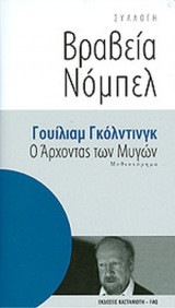 Ο άρχοντας των μυγών