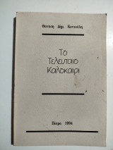 Το τελευταίο καλοκαίρι