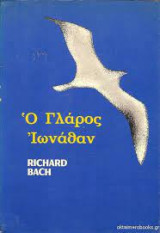 Ο γλάρος Ιωανάθαν