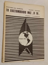 Το διαστημόπλοιό μας η Γη