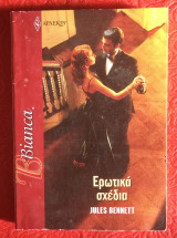 Ερωτικά σχέδια Αρλεκιν Bianca No 1196
