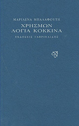 ΧΡΗΣΜΩΝ ΛΟΓΙΑ ΚΟΚΚΙΝΑ