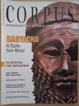 Corpus 24 (Βαβυλώνα, η πύλη των θεών)
