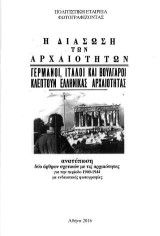 Η διάσωση των αρχαιοτήτων. Γερμανοί Ιταλοί Βούλγαροι κλέπτουν ελληνικάς αρχαιότητας
