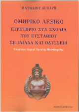 Ομηρικό Λεξικό: Ευρετήριο στα σχόλια του Ευσταθίου Θεσσαλονίκης στην Ιλιάδα και Οδύσσεια