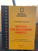 Ιστορία του Ελληνικού Έθνους Τόμος 17 (National Geographic)