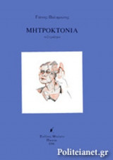 ΜΗΤΡΟΚΤΟΝΙΑ