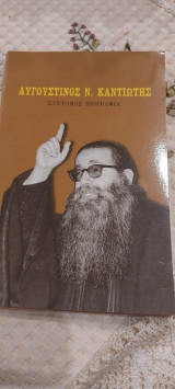 Αυγουστίνος Καντιώτης
