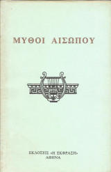 Μύθοι Αισώπου