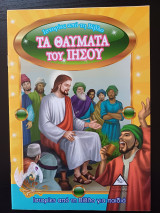 Ιστορίες από τη Βίβλο - Τα θαύματα του Ιησού